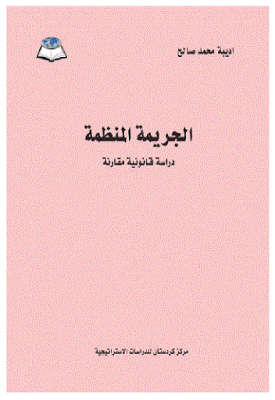 تحميل كتاب الجريمة المنظمة دراسة قانونية مقارنة PDF أديبة محمد صالح