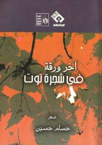 تحميل كتاب آخر ورقة فى شجرة توت PDF حسام حسين