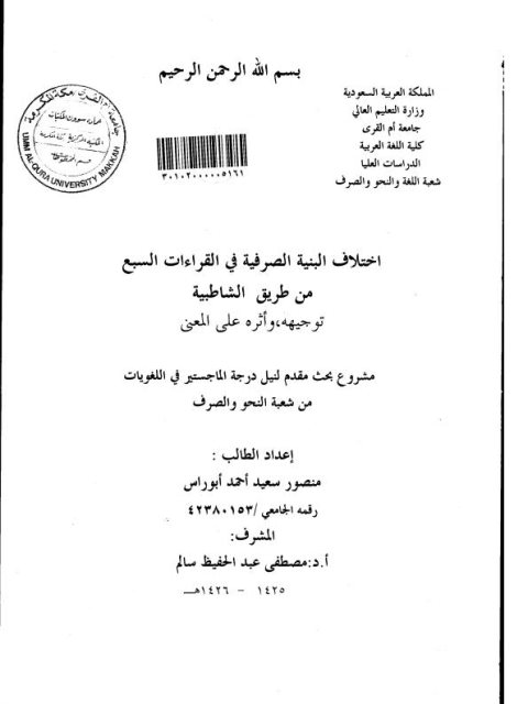تحميل كتاب اختلاف البنية الصرفية في القراءات السبع من طريق الشاطبية، توجيهه وأثره على المعنى PDF منصور سعيد أحمد أبوراس