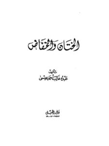 تحميل كتاب الختان والخفاض PDF عبده غالب أحمد عيسى