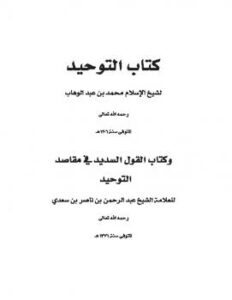 تحميل كتاب القول السديد في مقاصد التوحيد شرح كتاب التوحيد لابن تيمية – عبد الرحمن بن ناصر السعدي PDF