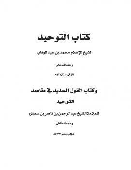 تحميل كتاب القول السديد في مقاصد التوحيد شرح كتاب التوحيد لابن تيمية – عبد الرحمن بن ناصر السعدي PDF