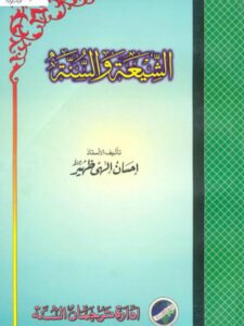 تحميل كتاب الشيعة والسنة- بيت السلام PDF إحسان إلهي ظهير