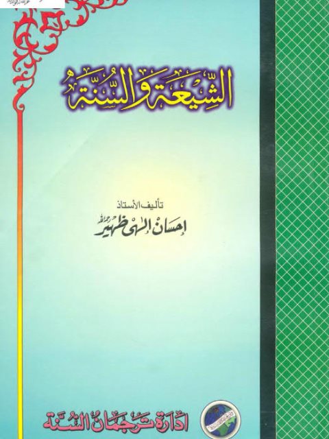 تحميل كتاب الشيعة والسنة- بيت السلام PDF إحسان إلهي ظهير