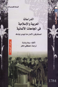 تحميل كتاب الدراسات العربية والإسلامية في الجامعات الألمانية PDF