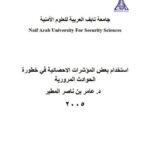 تحميل كتاب إستخدام بعض المؤشرات الإحصائية في خطورة الحوادث المرورية PDF عامر بن ناصر المطير طبعة جديدة