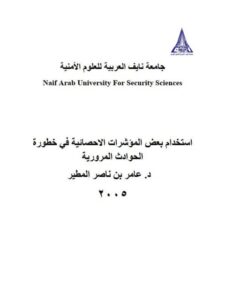 تحميل كتاب إستخدام بعض المؤشرات الإحصائية في خطورة الحوادث المرورية PDF عامر بن ناصر المطير طبعة جديدة