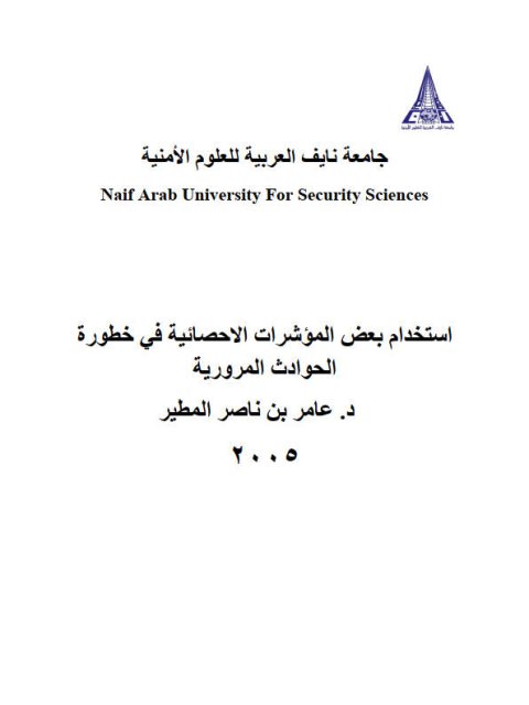 تحميل كتاب إستخدام بعض المؤشرات الإحصائية في خطورة الحوادث المرورية PDF عامر بن ناصر المطير طبعة جديدة