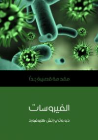 تحميل كتاب الفيروسات PDF دوروثي إتش كروفارد