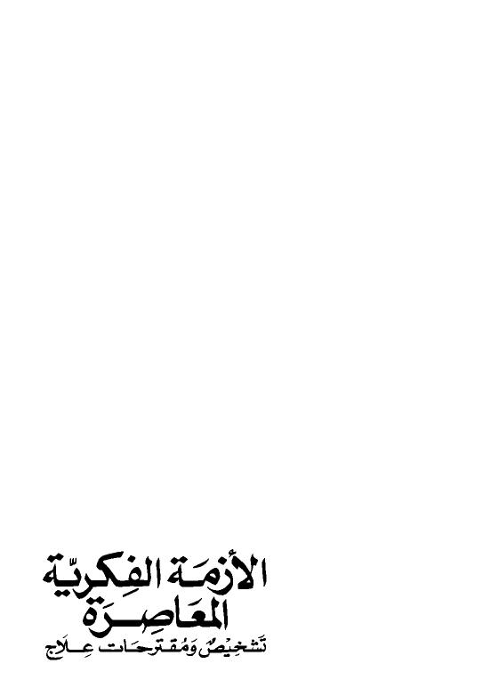 تحميل كتاب الأزمة الفكرية المعاصرة تشخيص ومقترحات علاج PDF