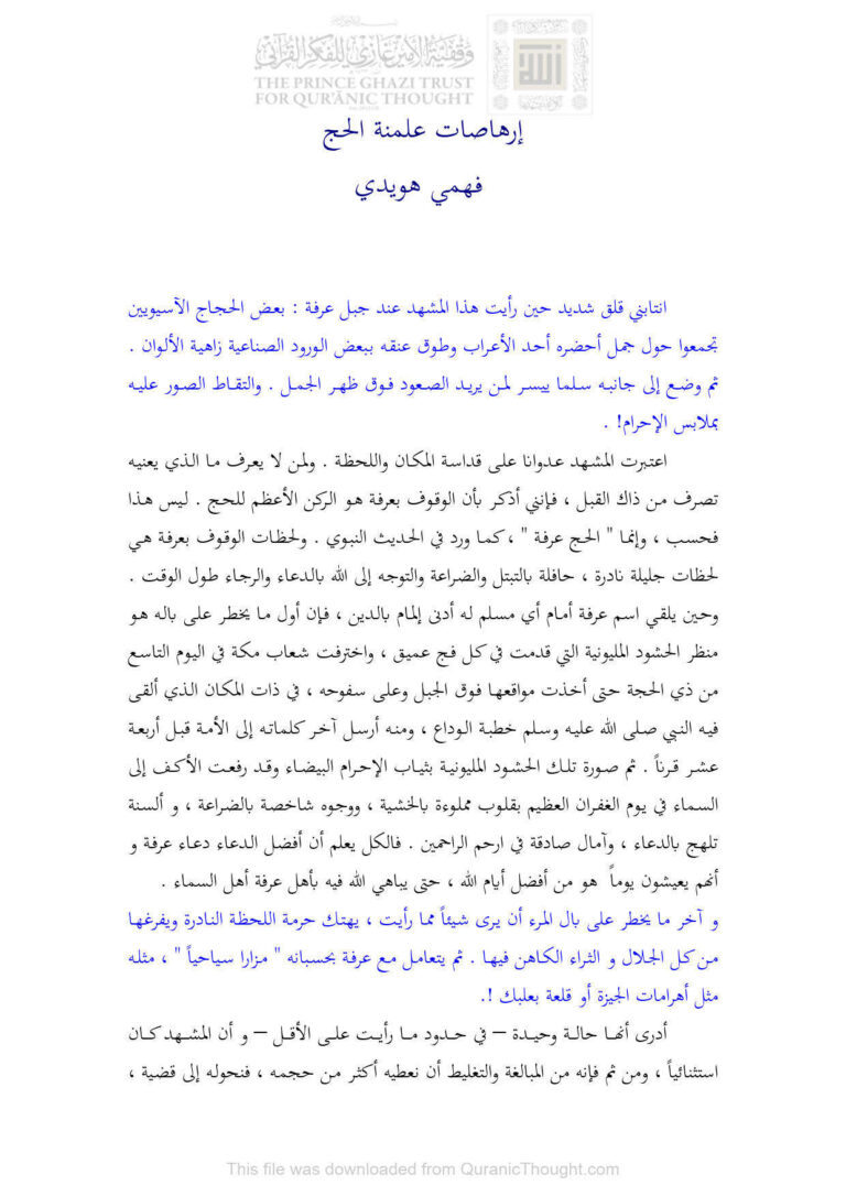 تحميل كتاب إرهاصات علمنة الحج بحث لفهمي هويدي PDF فهمي هويدي