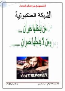 تحميل كتاب الانترنت يهدد حياتنا PDF عائشة الزوي