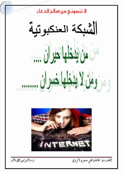 تحميل كتاب الانترنت يهدد حياتنا PDF عائشة الزوي