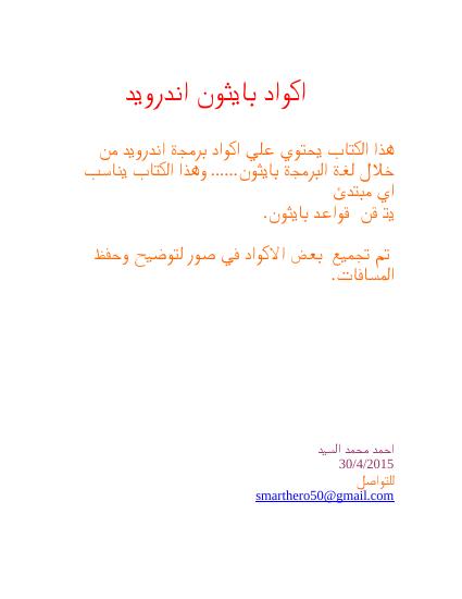 تحميل كتاب اكواد بايثون اندرويد PDF