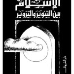 تحميل كتاب الإسلام بين التنوير والتزوير PDF محمد عمارة