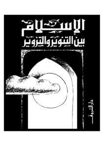 تحميل كتاب الإسلام بين التنوير والتزوير PDF محمد عمارة
