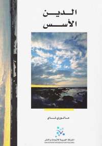 تحميل كتاب الدين الأسس ل مالوري ناي PDF مالوري ناي