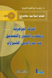 تحميل كتاب الحركة الجوهرية ومفهوم التصور والتصديق عند صدر الدين الشيرازي زينب إبراهيم شوربا PDF زينب إبراهيم شوربا