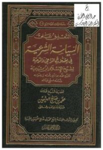 تحميل كتاب التعليق على السياسة الشرعية في إصلاح الراعي والرعية لشيخ الإسلام ابن تيمية – نسخة مصورة ل الشيخ محمد الصالح العثيمين PDF شيخ الإسلام ابن تيمية