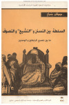 تحميل كتاب السلطة بين التسنن والتشيع والتصوف ما بين عصري المرابطين والموحدين PDF مصطفى بنسباع