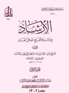 تحميل كتاب الارشاد في معرفه حجج الله علي العباد PDF محمد بن محمد بن نعمان شيخ مفيد