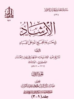 تحميل كتاب الارشاد في معرفه حجج الله علي العباد PDF محمد بن محمد بن نعمان شيخ مفيد
