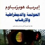 تحميل كتاب العولمة والديمقراطية والإرهاب PDF إيريك هوبزباوم غير مختصر