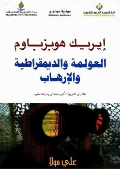 تحميل كتاب العولمة والديمقراطية والإرهاب PDF إيريك هوبزباوم غير مختصر