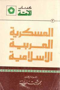تحميل كتاب العسكرية العربية الإسلامية PDF