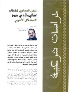 تحميل كتاب المنحى الحجاجي للخطاب القرآني وأثره في منهج الاستدلال الأصولي PDF الحسن بنعبو