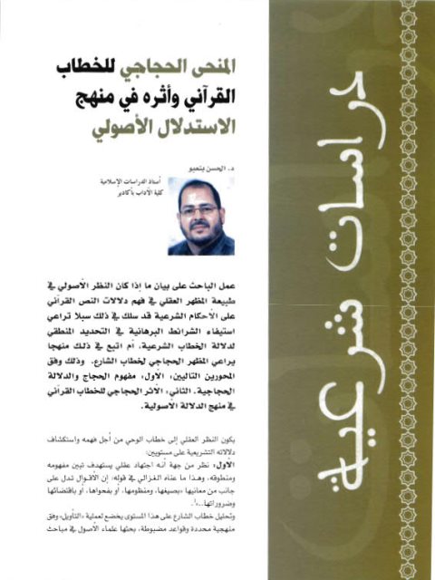 تحميل كتاب المنحى الحجاجي للخطاب القرآني وأثره في منهج الاستدلال الأصولي PDF الحسن بنعبو