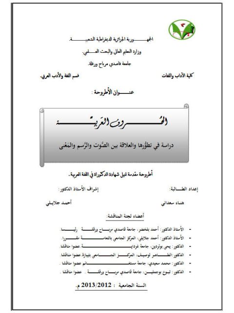 تحميل كتاب الحروف العربية دراسة فى تطورها والعلاقة بين الصوت والرسم والمعنى ل هناء سعدانى PDF