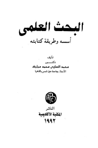 تحميل كتاب البحث العلمي أسسه وطريقة كتابته PDF