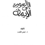 تحميل كتاب العودة إلى الإيمان PDF هيثم طلعت