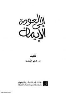تحميل كتاب العودة إلى الإيمان PDF هيثم طلعت
