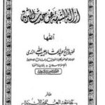 تحميل كتاب إزالة الشبهة عن حديث التربة PDF عبد القادر حبيب الله السندي
