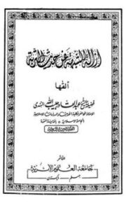 تحميل كتاب إزالة الشبهة عن حديث التربة PDF عبد القادر حبيب الله السندي