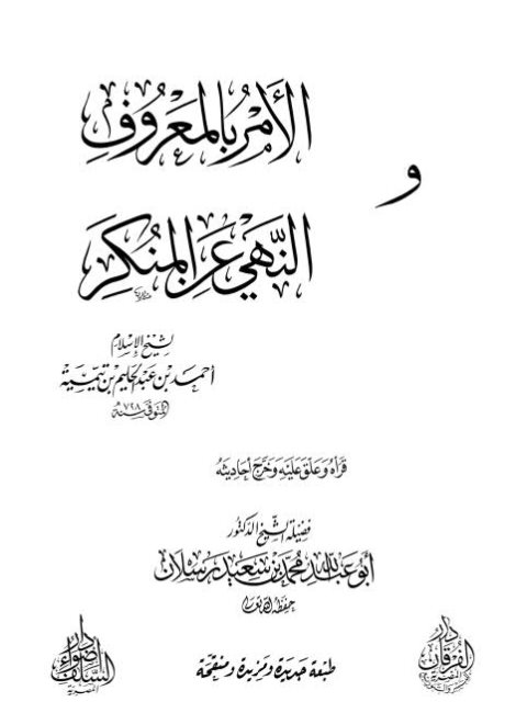 تحميل كتاب الأمر بالمعروف والنهي عن المنكر PDF ابن تيمية بدون علامة مائية