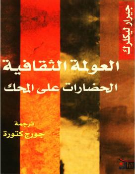 تحميل كتاب العولمة الثقافية لجيرار لكلرك PDF