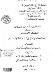 تحميل كتاب العلاقة بين التنصير والاستشراق من حيث النشأة والأهداف لحسن محمد نايف غالب PDF نسخة مصورة
