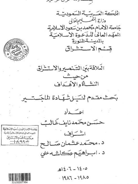 تحميل كتاب العلاقة بين التنصير والاستشراق من حيث النشأة والأهداف لحسن محمد نايف غالب PDF نسخة مصورة