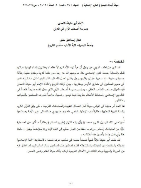 تحميل كتاب أبو حنيفة النعمان ومدرسة أصحاب الرأى فى العراق PDF عادل إسماعيل خليل