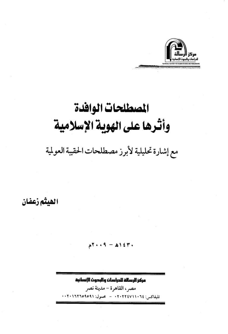 تحميل كتاب المصطلحات الوافدة وأثرها على الهوية الإسلامية مع إشارة تحليلية لأبرز مصطلحات الحقيبة العولمية PDF الهيثم زعفان نسخة خفيفة