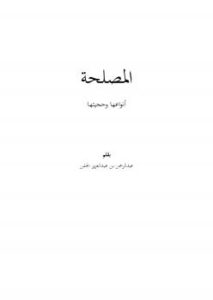 تحميل كتاب المصلحة أنواعها وحجيتها PDF عبدالرحمن بن عبدالعزيز الجفن