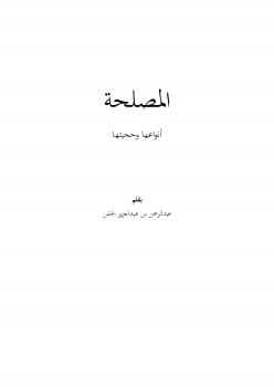 تحميل كتاب المصلحة أنواعها وحجيتها PDF عبدالرحمن بن عبدالعزيز الجفن