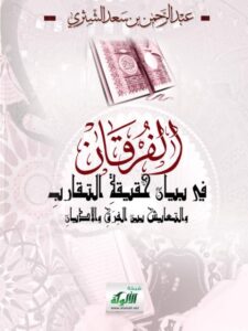 تحميل كتاب الفرقان في بيان حقيقة التقارب والتعايش بين الفرق والأديان PDF عبد الرحمن بن سعد الشثري