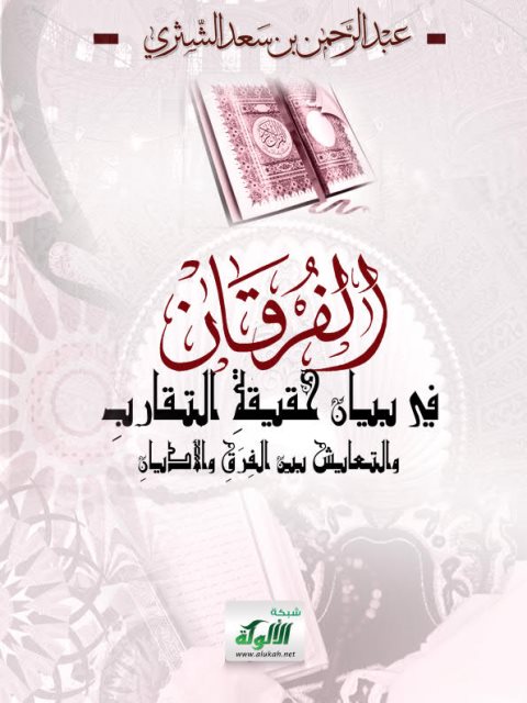 تحميل كتاب الفرقان في بيان حقيقة التقارب والتعايش بين الفرق والأديان PDF عبد الرحمن بن سعد الشثري
