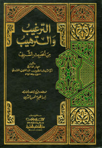 تحميل كتاب الترغيب والترهيب من الحديث الشريف طبعة دار الكتب العلمية PDF عبد العظيم بن عبد القوي المنذري
