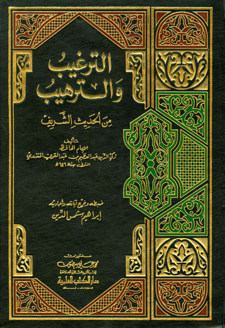 تحميل كتاب الترغيب والترهيب من الحديث الشريف طبعة دار الكتب العلمية PDF عبد العظيم بن عبد القوي المنذري