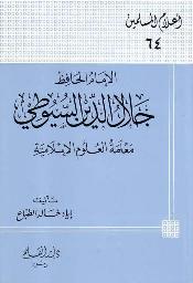 تحميل كتاب معلمة العلوم الإسلامية PDF إياد خالد الطباع